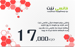 FancyNet 17,000 IQD