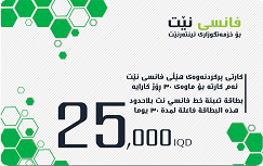 FancyNet 25,000 IQD